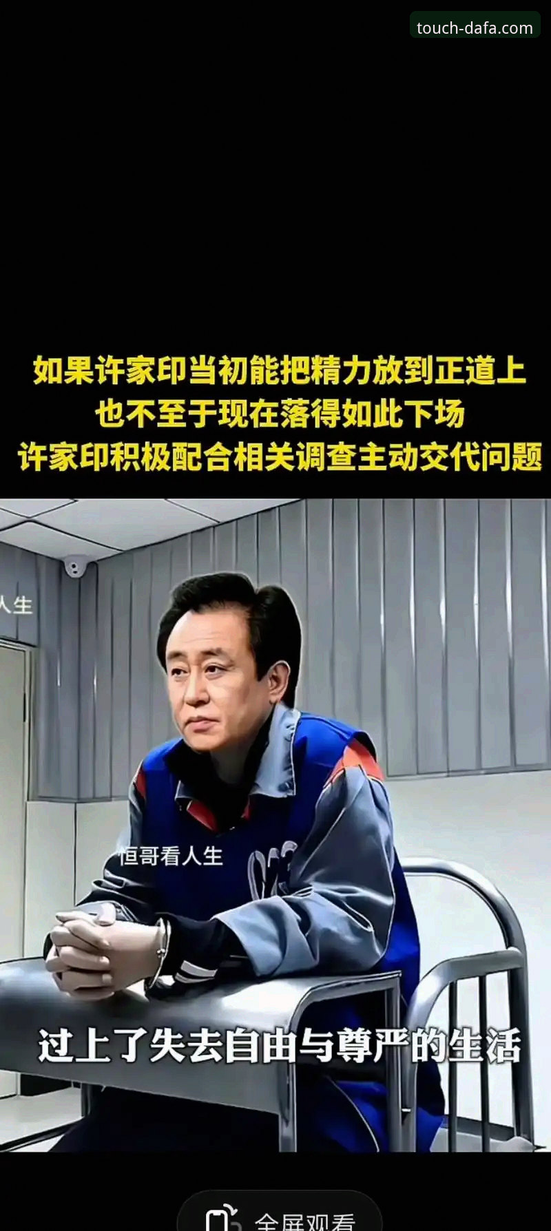 许家印案庭审深度评测：从广州恒大的辉煌到落幕，在移动端见证中国足球的历史转折